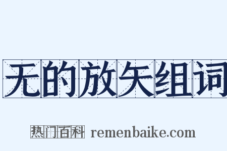 无的放矢组词是什么意思的图片
